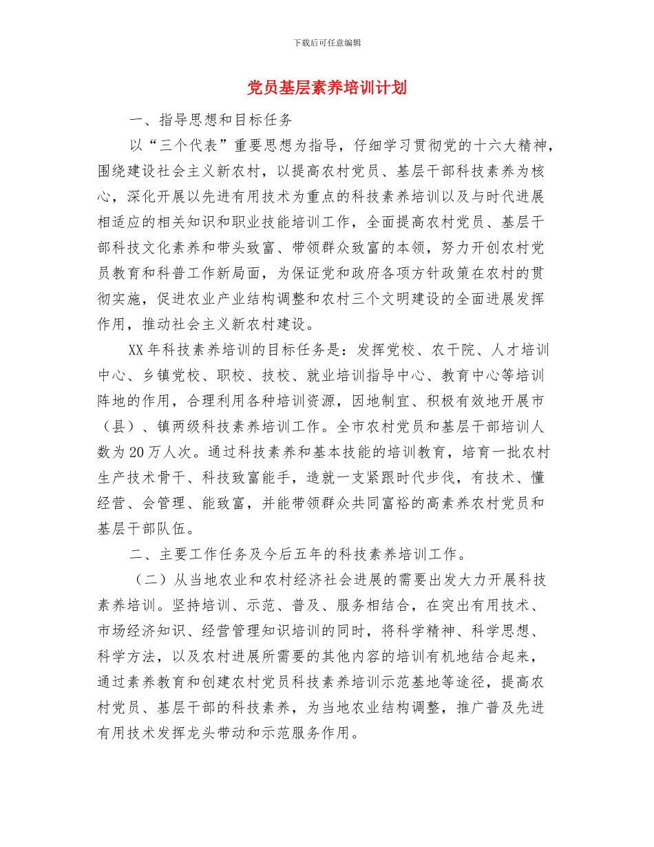 党员培训活动工作总结与党员基层素质培训计划汇编_第3页