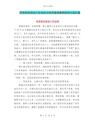 党员培训活动工作总结与党员基层素质培训计划汇编