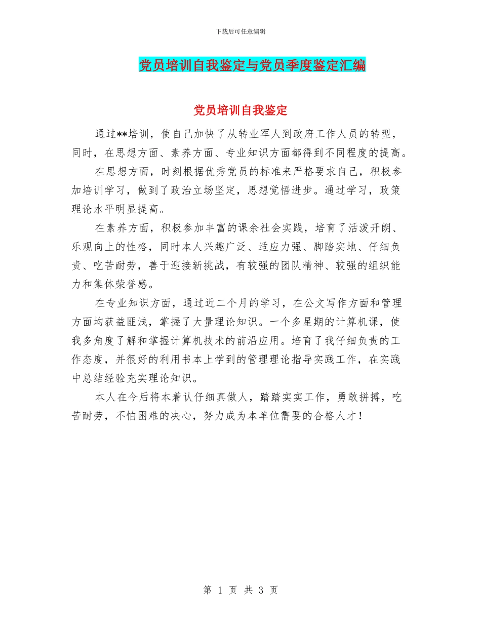 党员培训自我鉴定与党员季度鉴定汇编_第1页