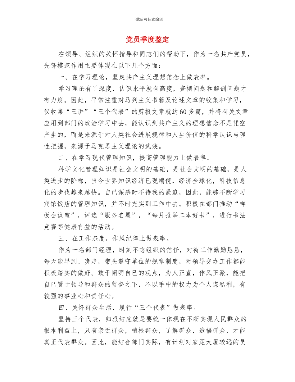 党员培训自我鉴定与党员季度鉴定汇编_第2页
