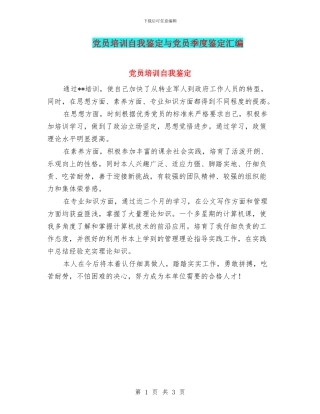 党员培训自我鉴定与党员季度鉴定汇编