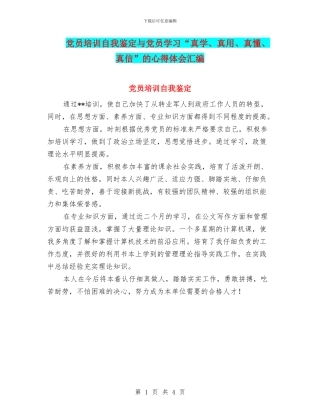 党员培训自我鉴定与党员学习“真学、真用、真懂、真信”的心得体会汇编