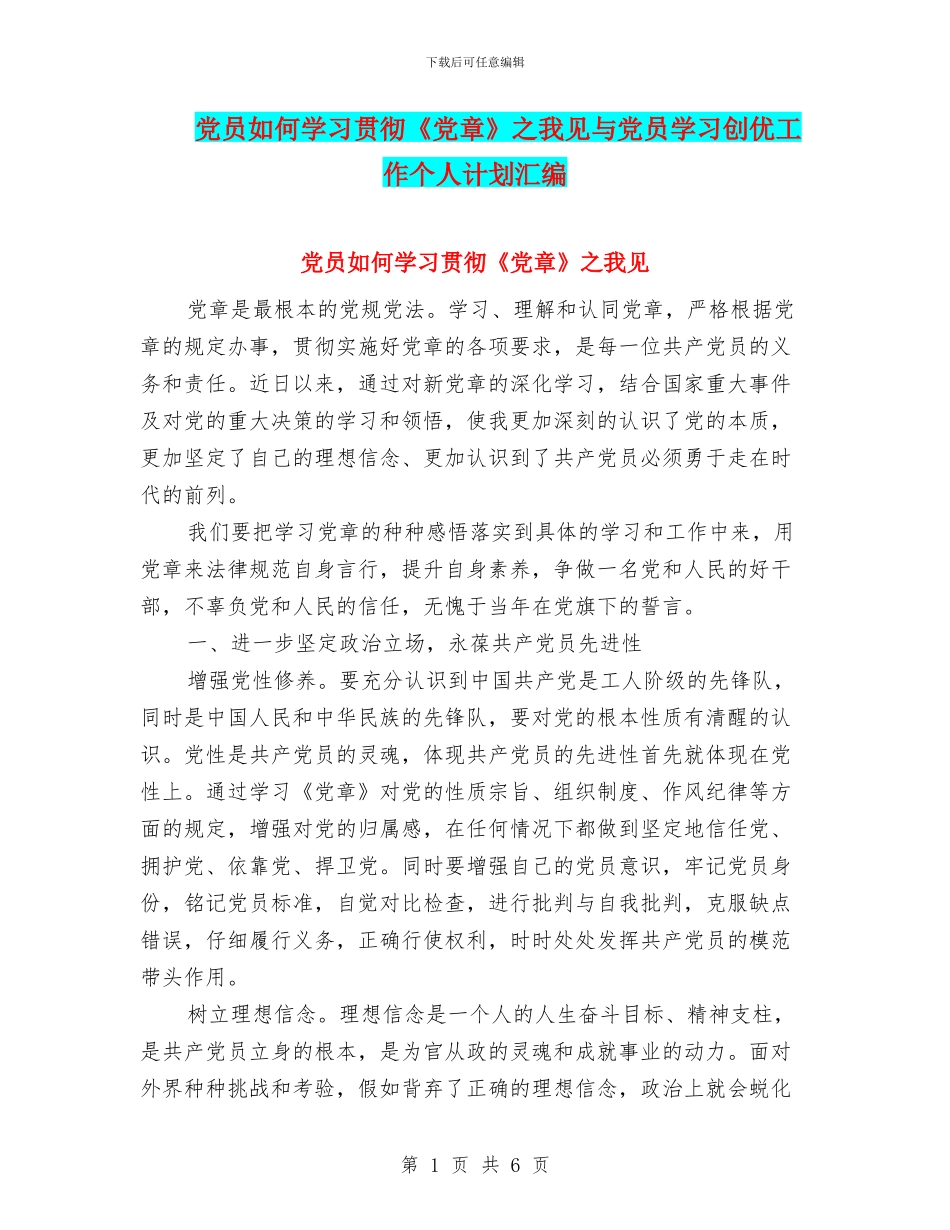 党员如何学习贯彻《党章》之我见与党员学习创优工作个人计划汇编_第1页