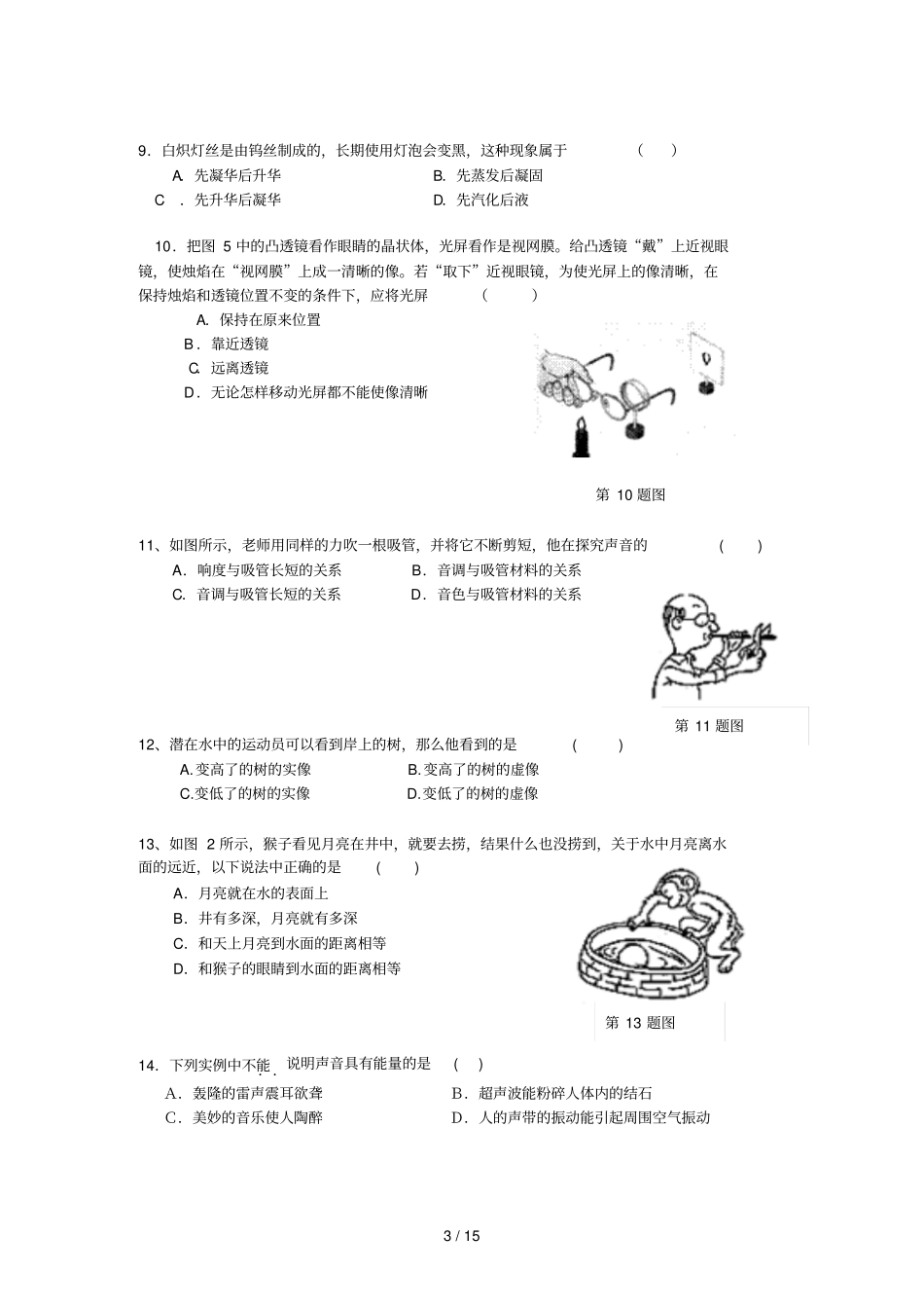 人教版物理声现象光现象透镜及其应用技术物态变化新课标基础达标题及详细解析_第3页
