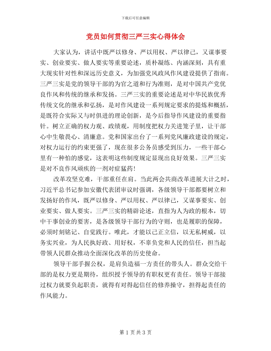 党员如何贯彻三严三实心得体会_第1页