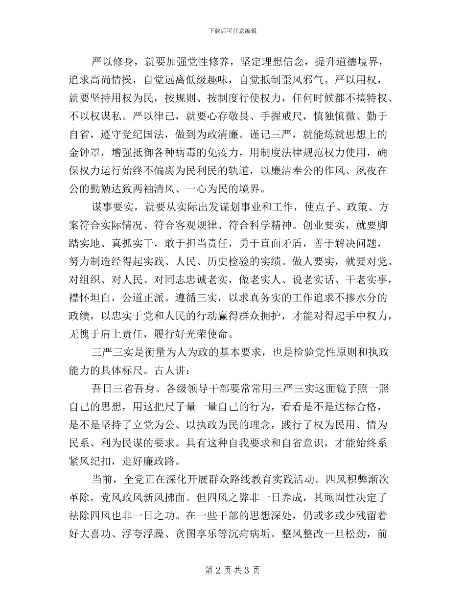 党员如何贯彻三严三实心得体会_第2页