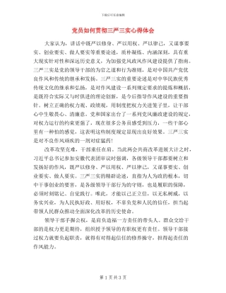 党员如何贯彻三严三实心得体会