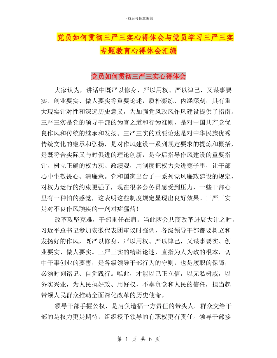 党员如何贯彻三严三实心得体会与党员学习三严三实专题教育心得体会汇编_第1页