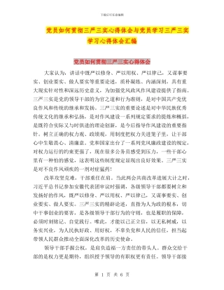 党员如何贯彻三严三实心得体会与党员学习三严三实学习心得体会汇编