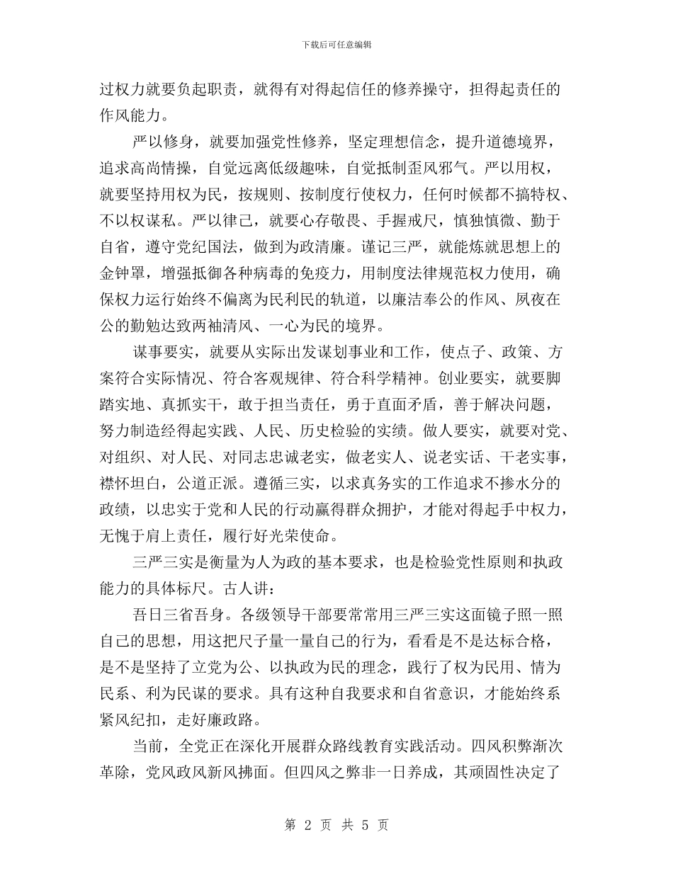 党员如何贯彻三严三实心得体会与党员学习三严三实心得体会汇编_第2页