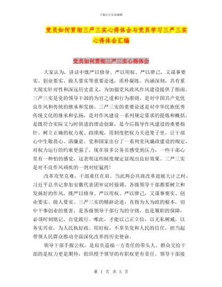 党员如何贯彻三严三实心得体会与党员学习三严三实心得体会汇编