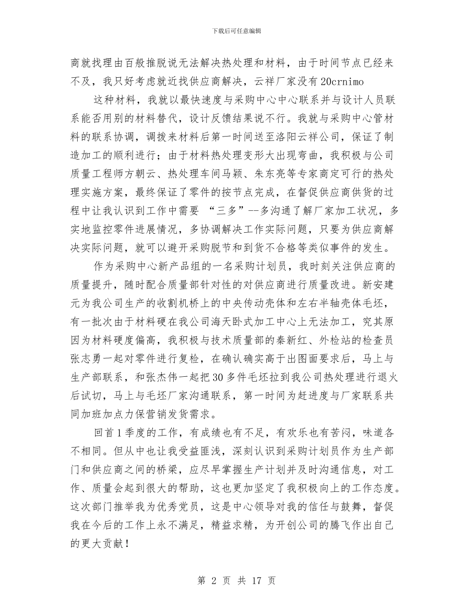 党员季度个人总结与党员季度工作总结范文汇编_第2页
