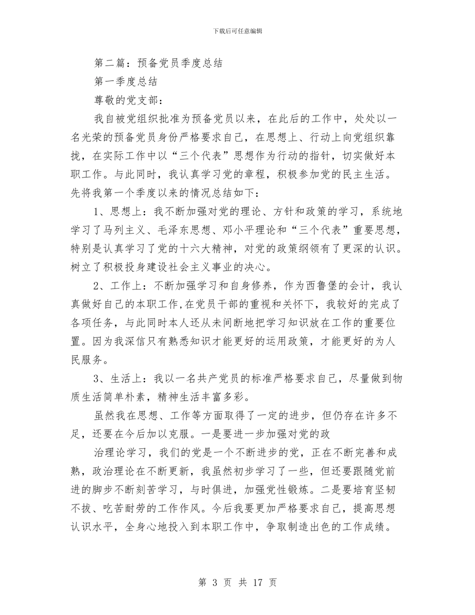 党员季度个人总结与党员季度工作总结范文汇编_第3页