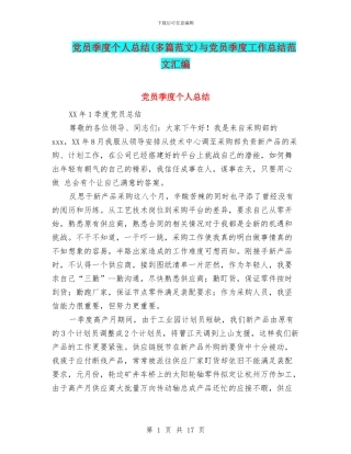 党员季度个人总结与党员季度工作总结范文汇编