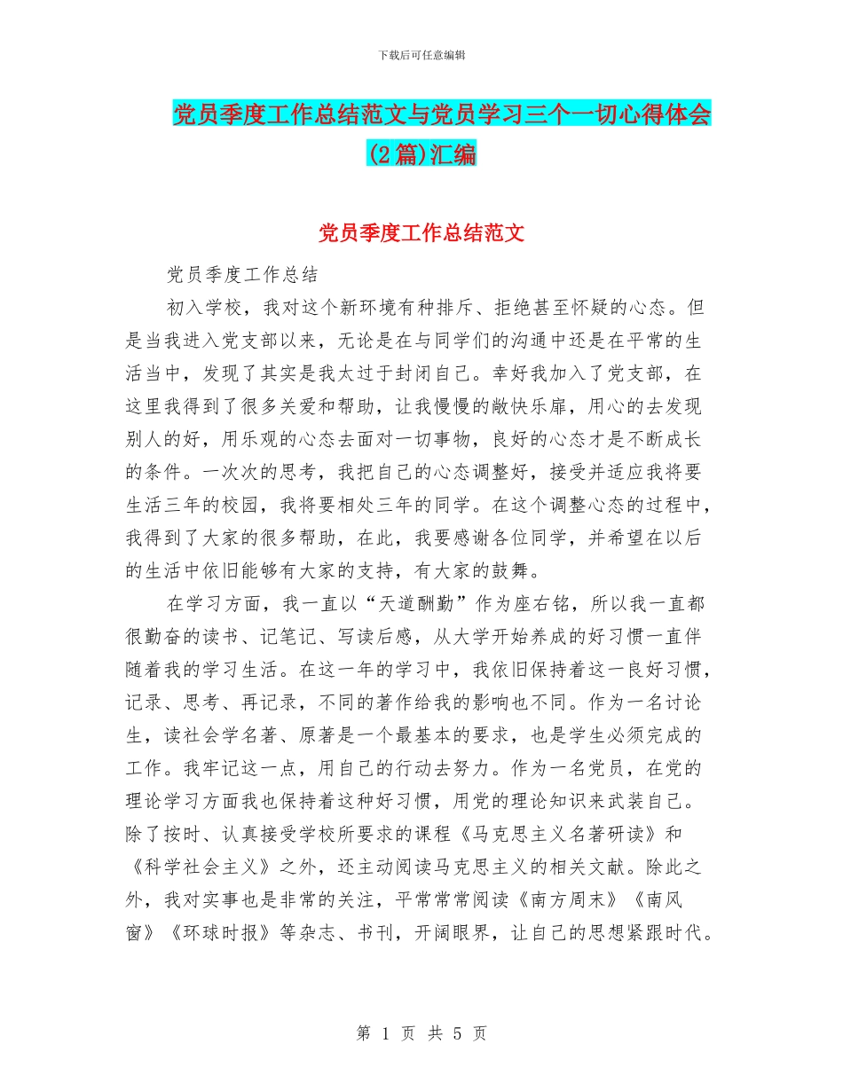 党员季度工作总结范文与党员学习三个一切心得体会汇编_第1页