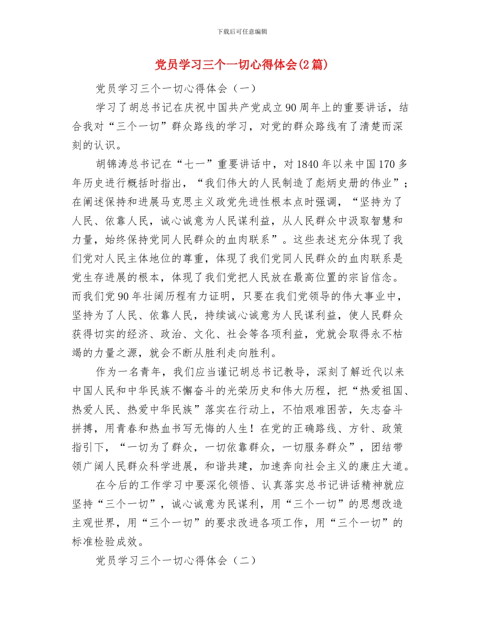 党员季度工作总结范文与党员学习三个一切心得体会汇编_第3页