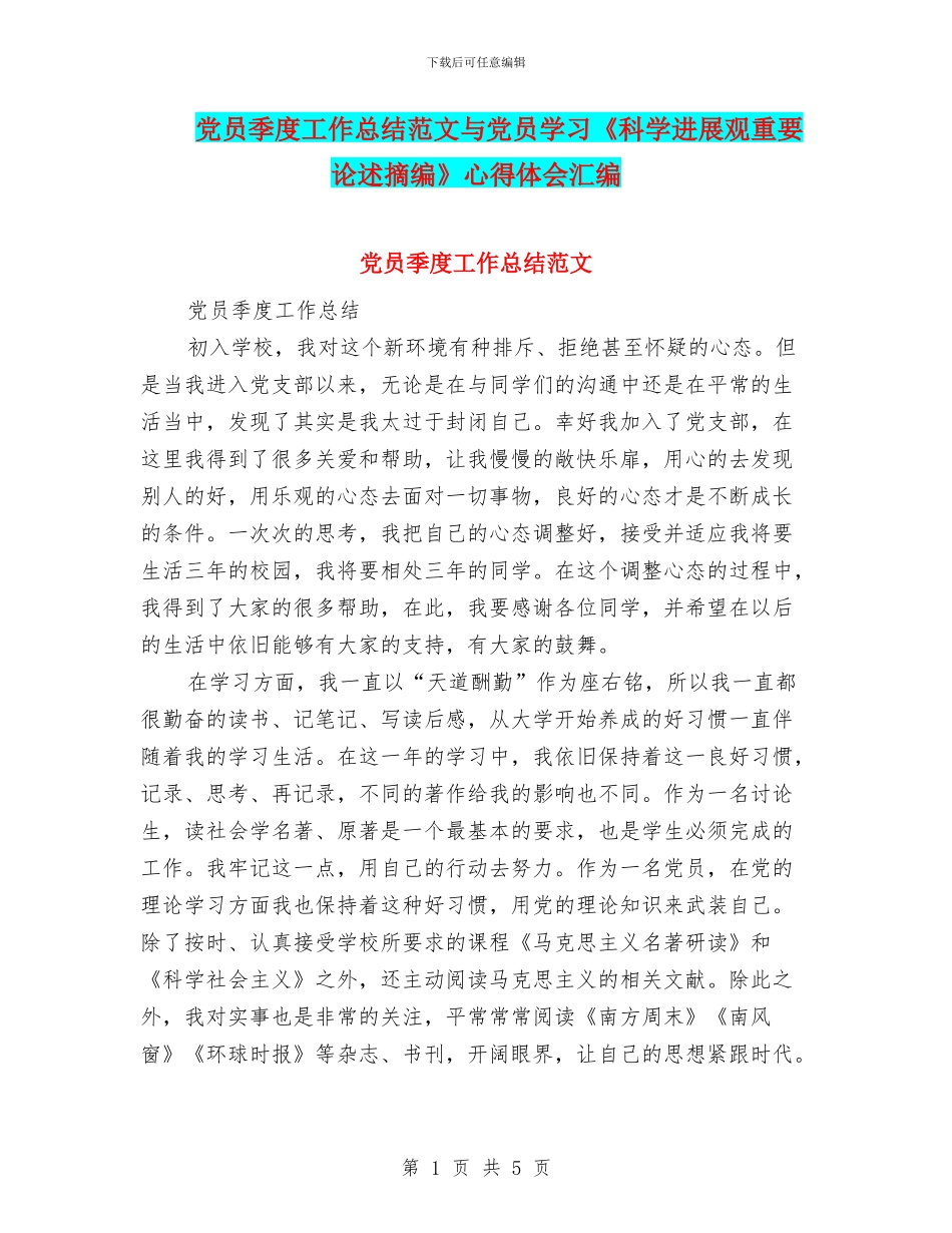 党员季度工作总结范文与党员学习《科学发展观重要论述摘编》心得体会汇编_第1页