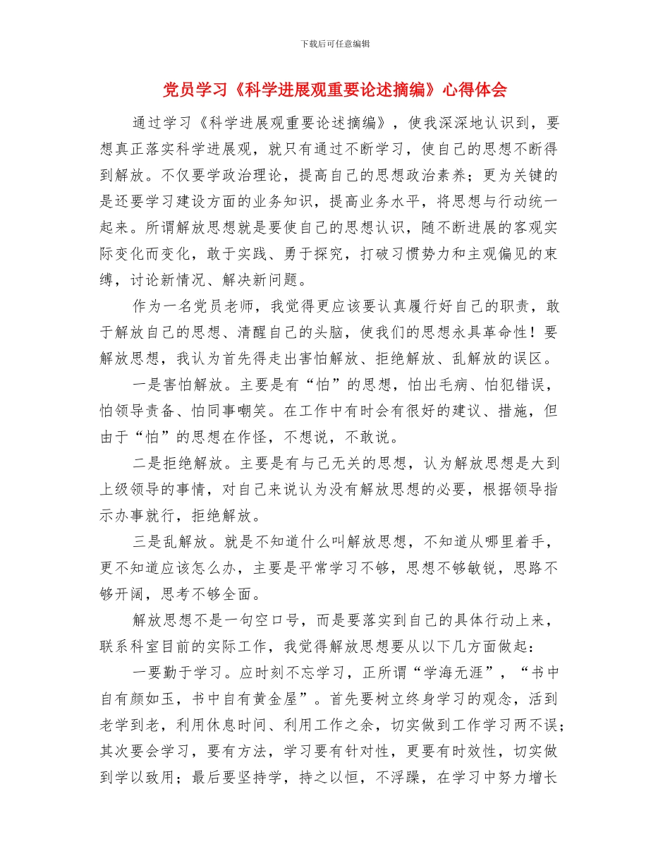 党员季度工作总结范文与党员学习《科学发展观重要论述摘编》心得体会汇编_第3页