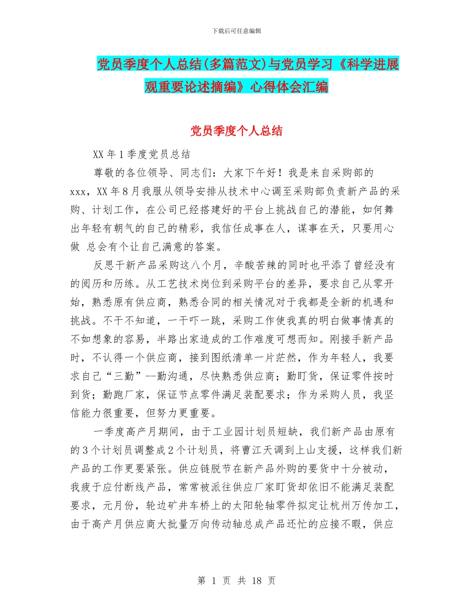 党员季度个人总结与党员学习《科学发展观重要论述摘编》心得体会汇编_第1页