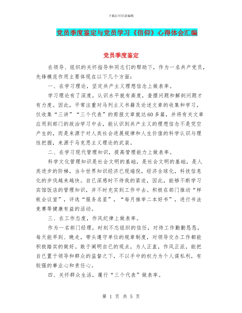 党员季度鉴定与党员学习《信仰》心得体会汇编_第1页