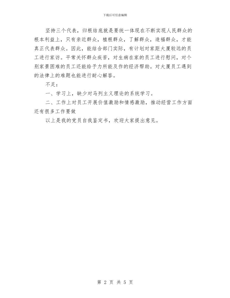 党员季度鉴定与党员学习《信仰》心得体会汇编_第2页