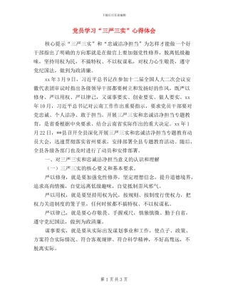 党员学习“三严三实”心得体会