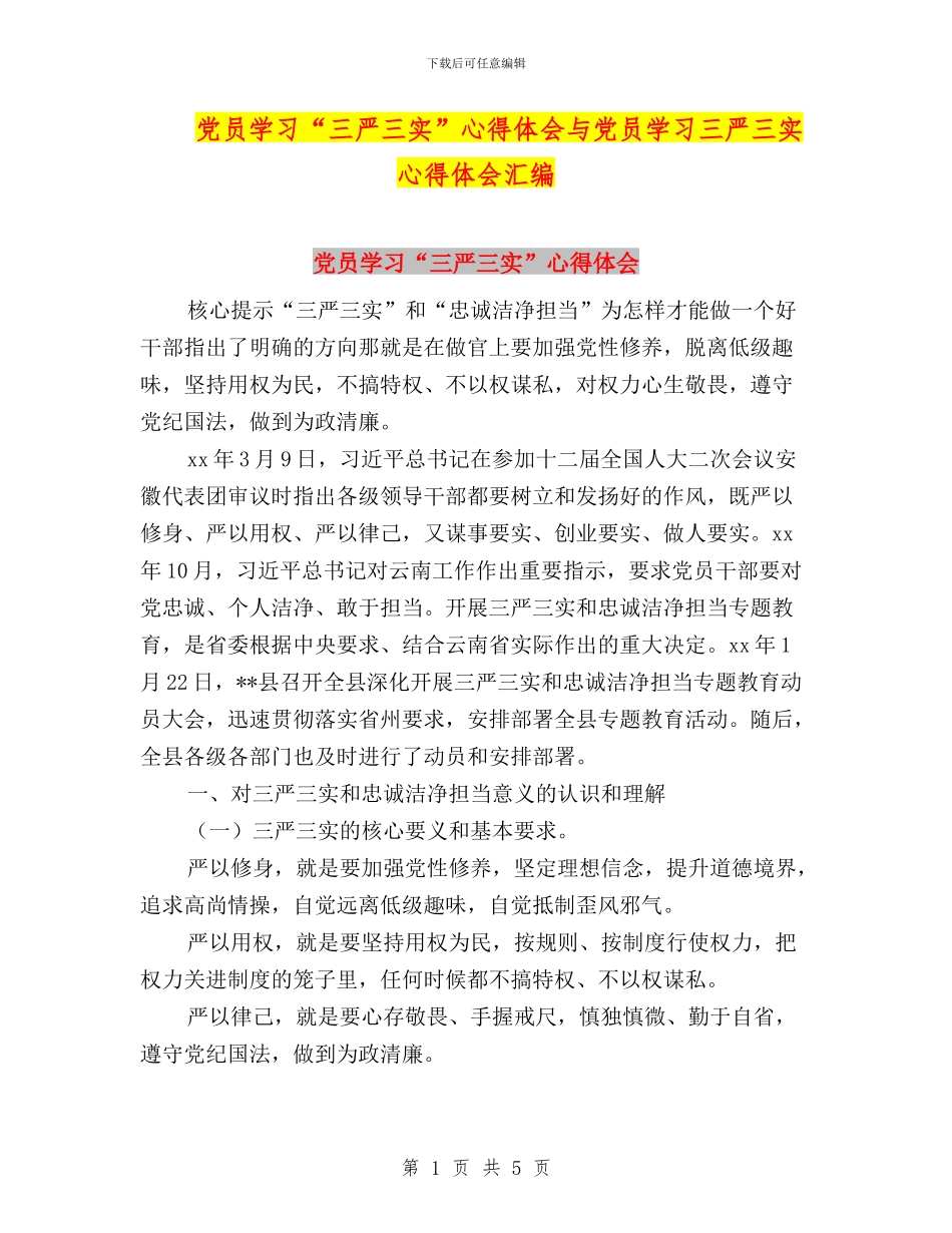 党员学习“三严三实”心得体会与党员学习三严三实心得体会汇编_第1页
