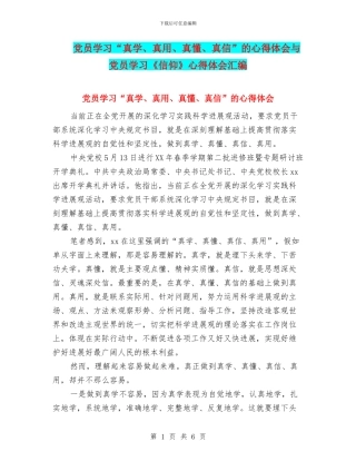 党员学习“真学、真用、真懂、真信”的心得体会与党员学习《信仰》心得体会汇编