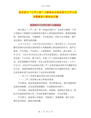 党员学习“三严三实”心得体会与党员学习三严三实专题教育心得体会汇编