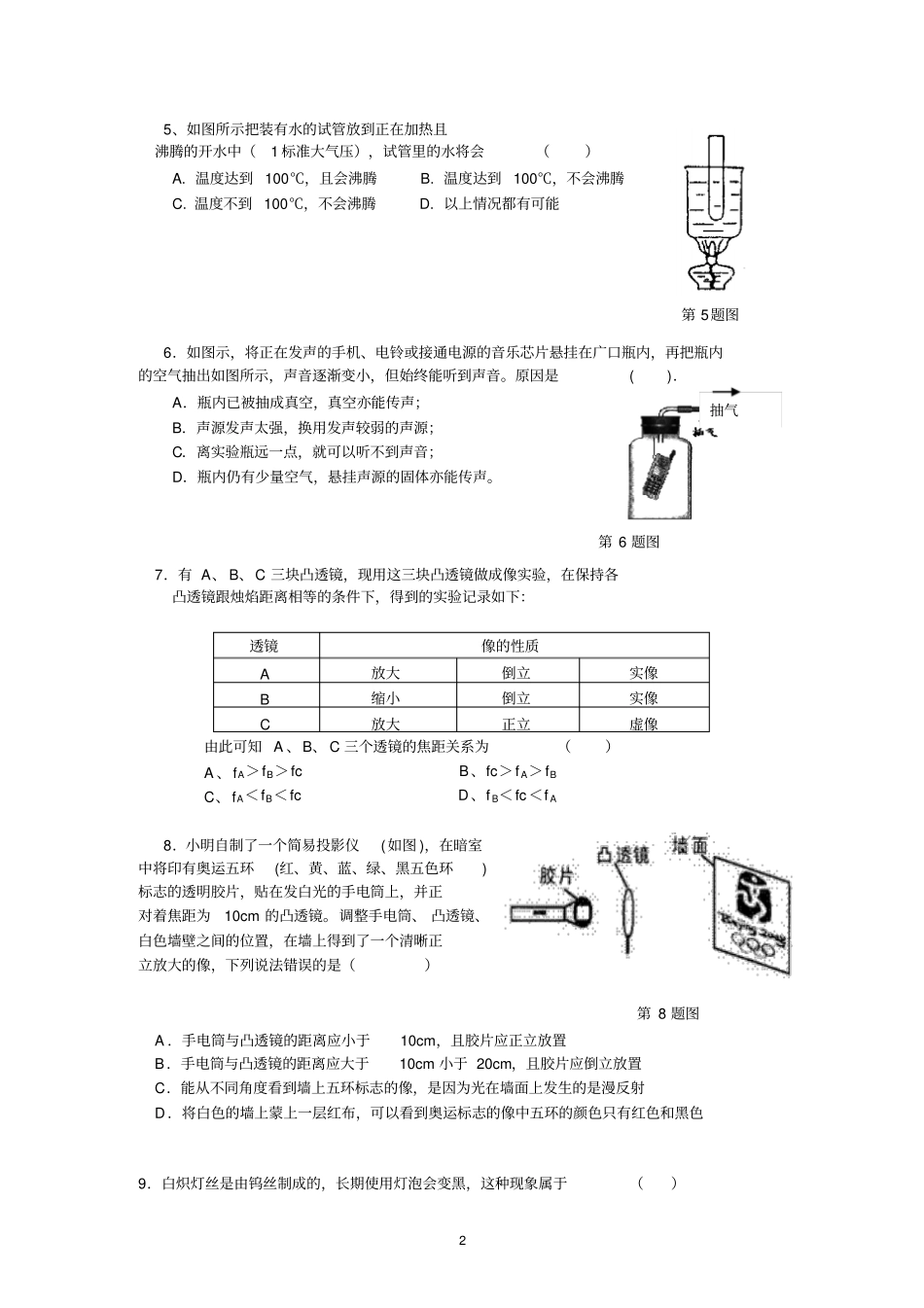 人教版物理声现象_光现象_透镜及其应用_物态变化新课标基础达标题及详细解析讲解_第2页
