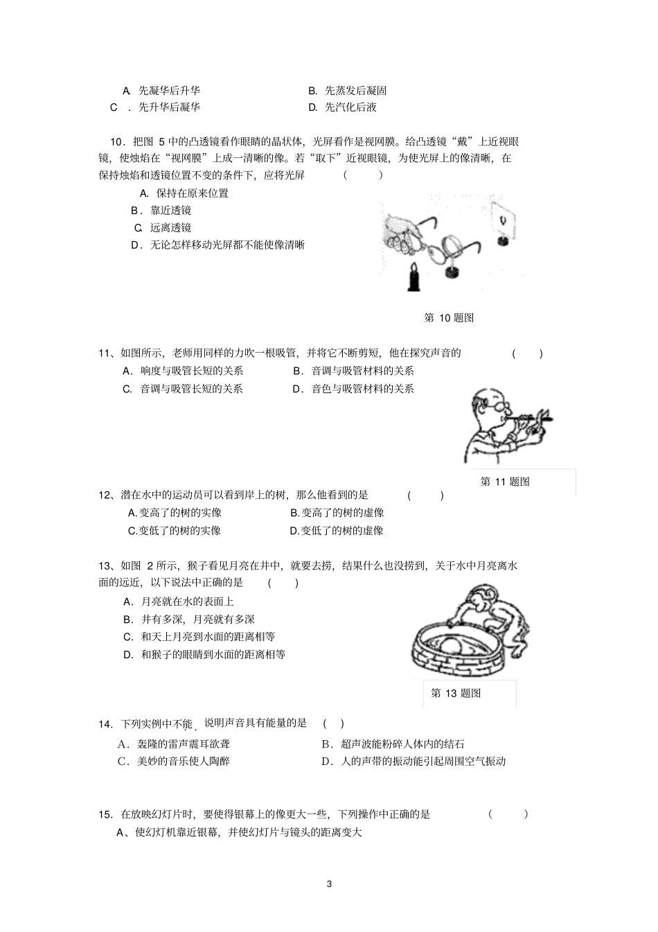 人教版物理声现象_光现象_透镜及其应用_物态变化新课标基础达标题及详细解析讲解_第3页