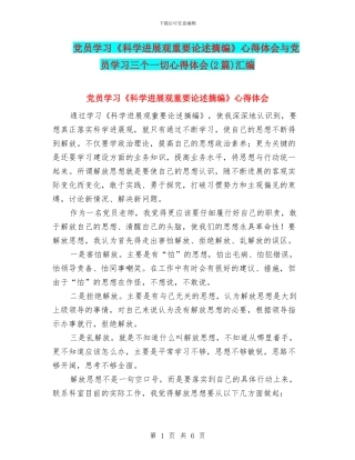 党员学习《科学发展观重要论述摘编》心得体会与党员学习三个一切心得体会汇编