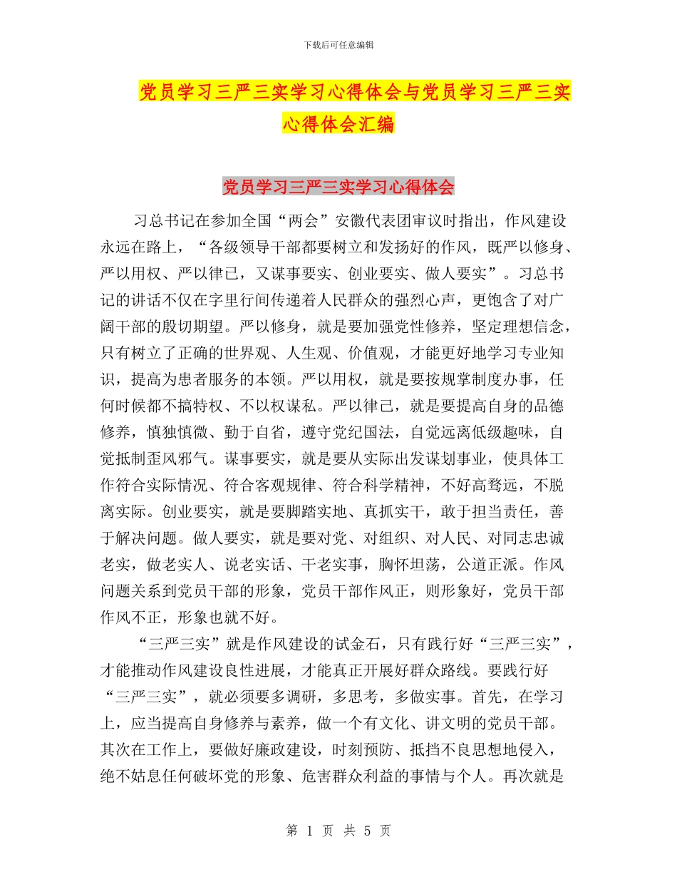 党员学习三严三实学习心得体会与党员学习三严三实心得体会汇编_第1页