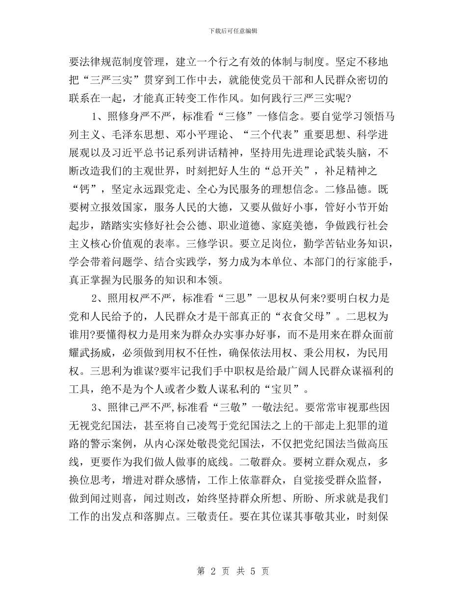 党员学习三严三实学习心得体会与党员学习三严三实心得体会汇编_第2页