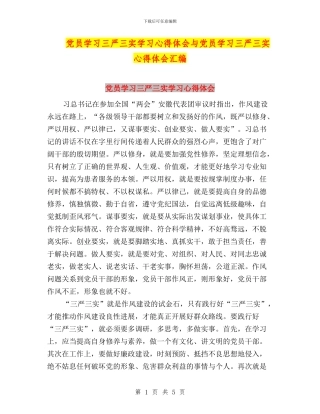 党员学习三严三实学习心得体会与党员学习三严三实心得体会汇编