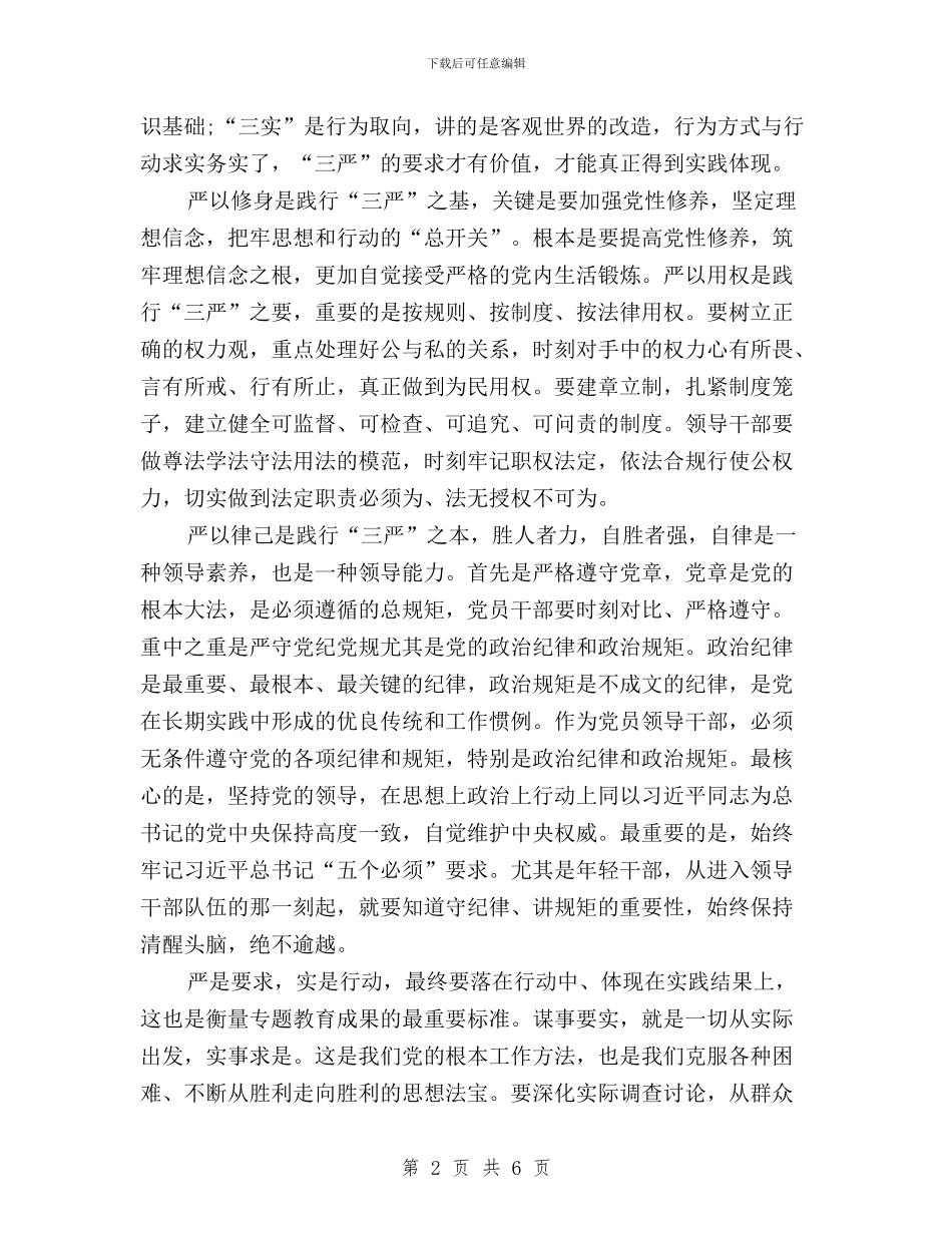 党员学习三严三实专题教育心得体会与党员学习三严三实心得体会汇编_第2页