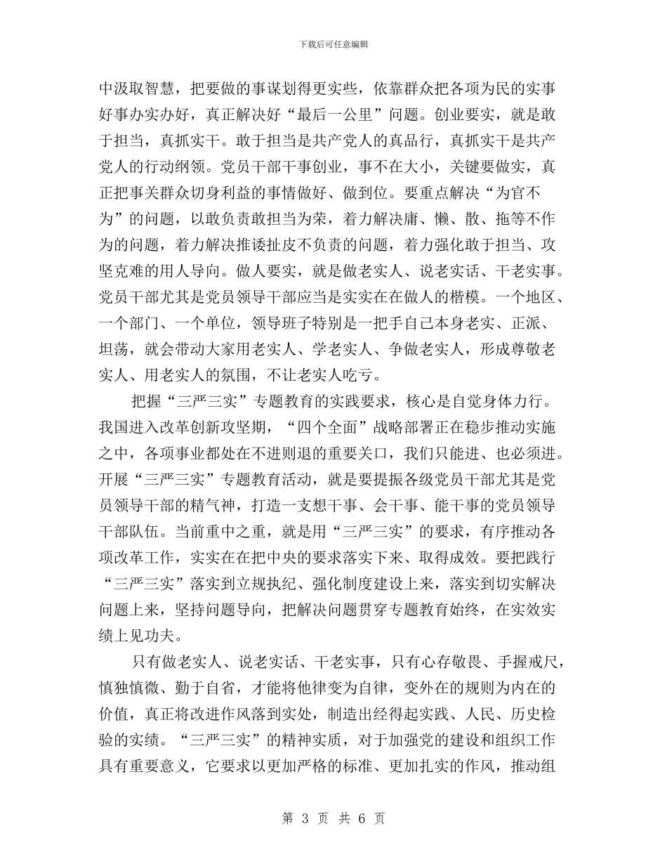 党员学习三严三实专题教育心得体会与党员学习三严三实心得体会汇编_第3页