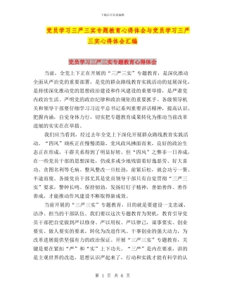 党员学习三严三实专题教育心得体会与党员学习三严三实心得体会汇编