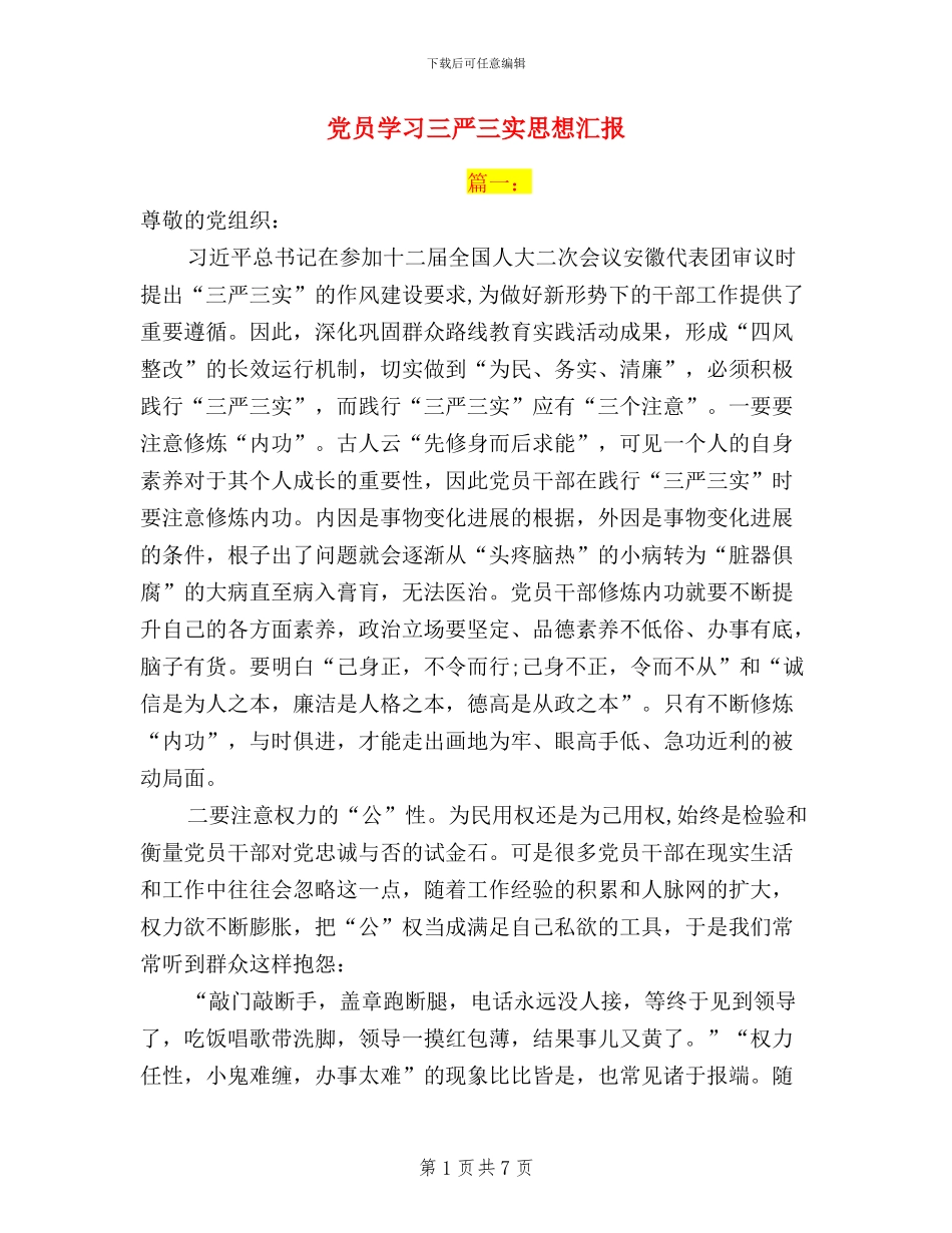 党员学习三严三实思想汇报_第1页