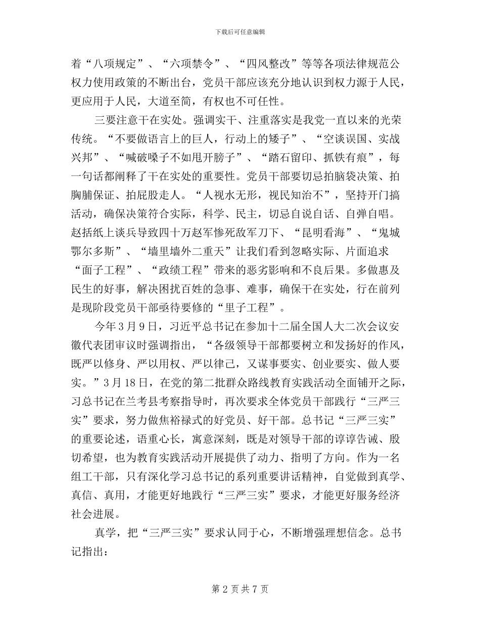 党员学习三严三实思想汇报_第2页