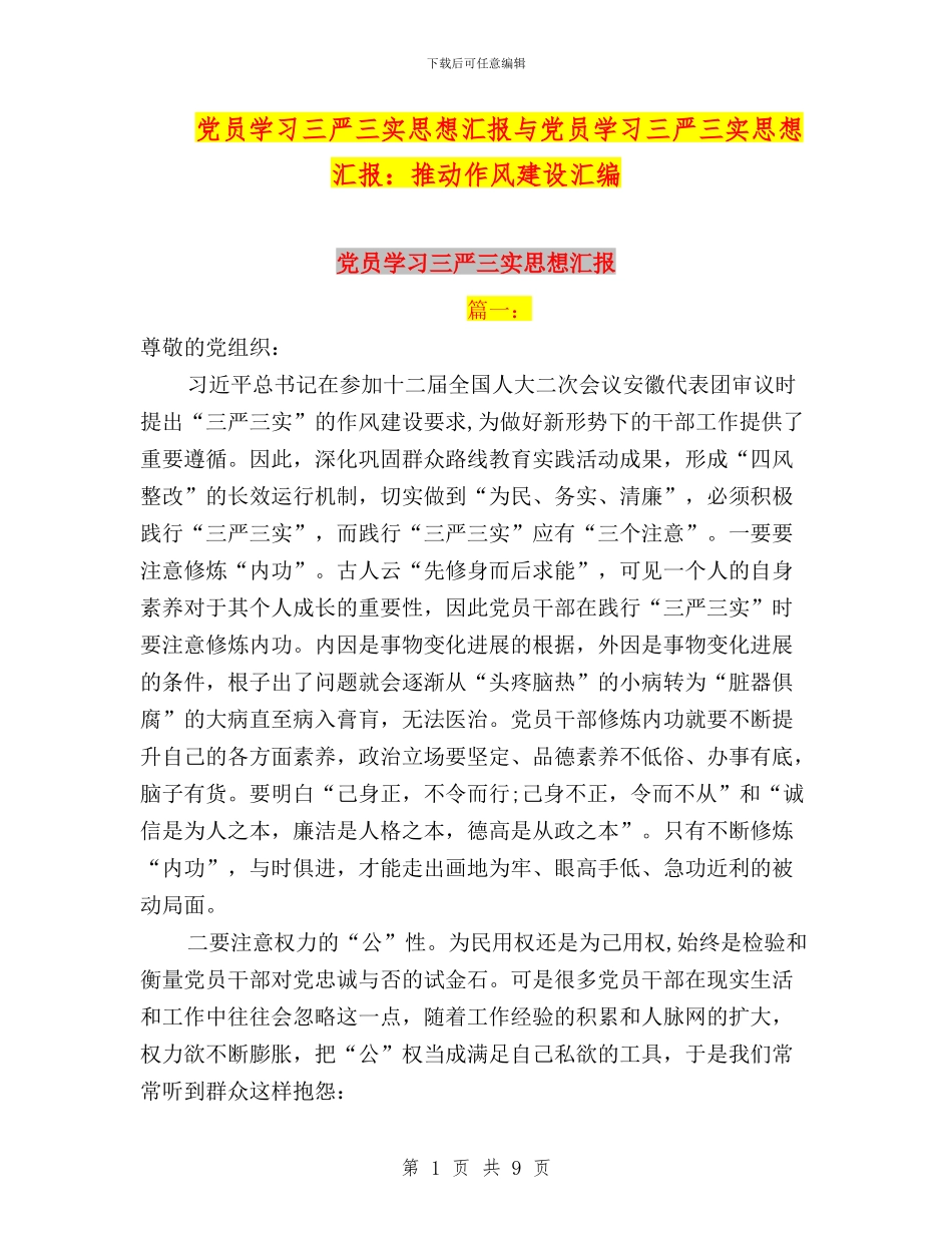 党员学习三严三实思想汇报与党员学习三严三实思想汇报：推进作风建设汇编_第1页
