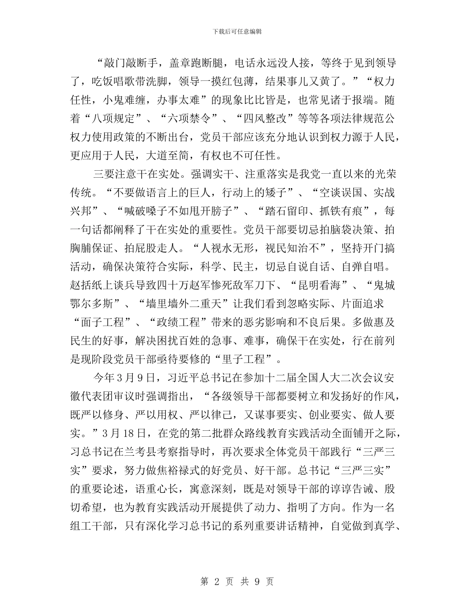 党员学习三严三实思想汇报与党员学习三严三实思想汇报：推进作风建设汇编_第2页