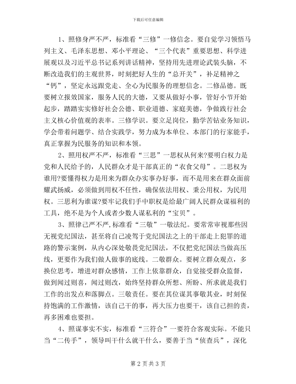 党员学习三严三实学习心得体会_第2页