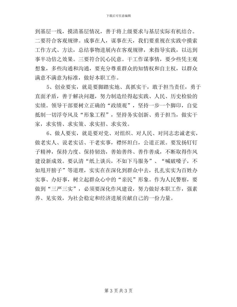 党员学习三严三实学习心得体会_第3页