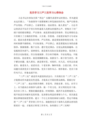党员学习三严三实学习心得体会