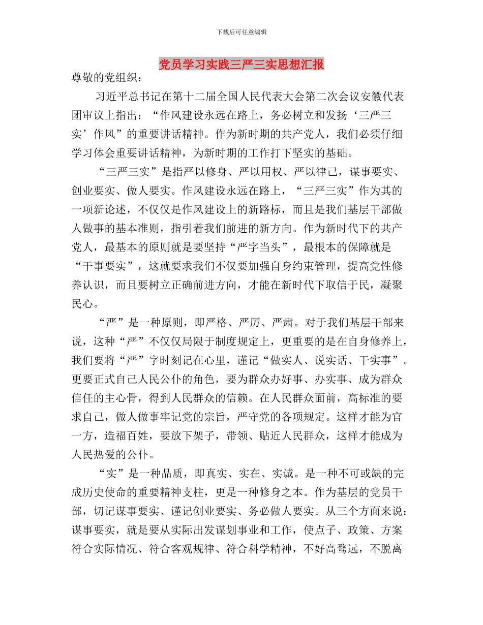 党员学习三严三实思想汇报：推进作风建设与党员学习实践三严三实思想汇报汇编_第3页