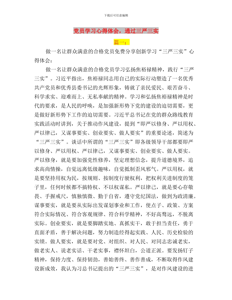 党员学习三严三实思想汇报：推进作风建设与党员学习心得体会_第3页