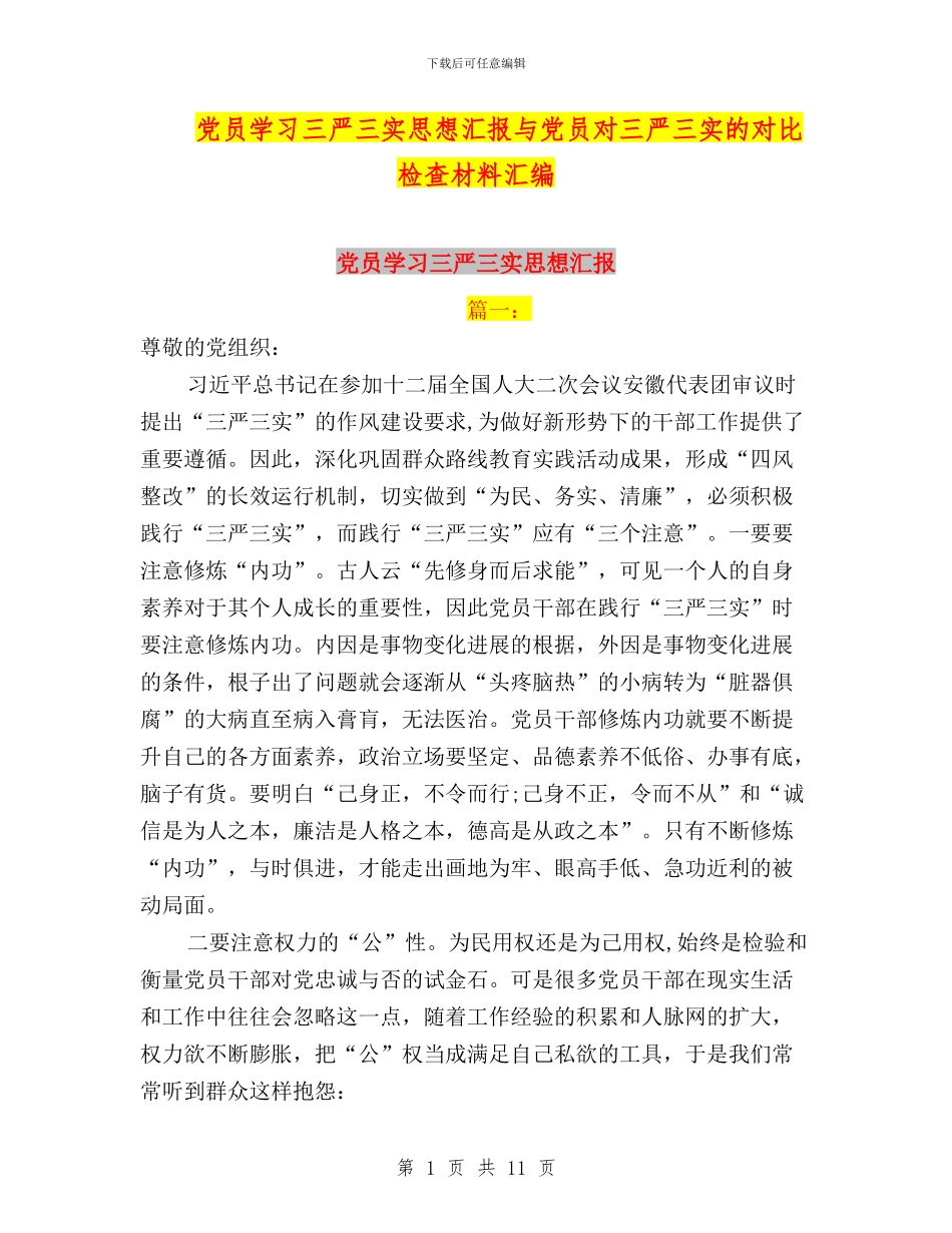 党员学习三严三实思想汇报与党员对三严三实的对照检查材料汇编_第1页