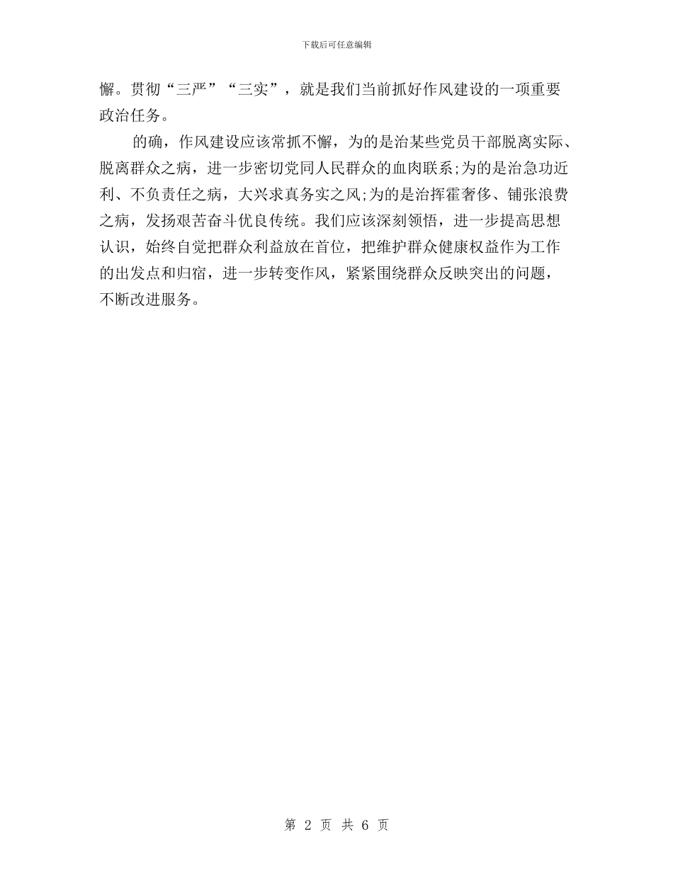 党员学习三严三实思想汇报：推进作风建设与党员对三严三实的对照检查材料汇编_第2页