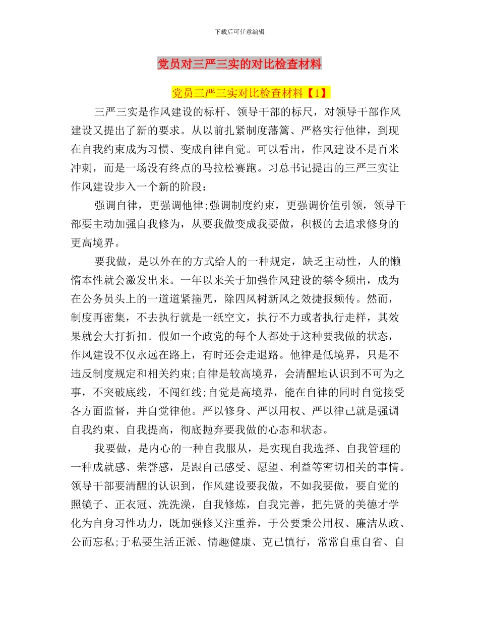 党员学习三严三实思想汇报：推进作风建设与党员对三严三实的对照检查材料汇编_第3页